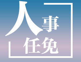 徐小平已任江西省委統(tǒng)戰(zhàn)部一級(jí)巡視員