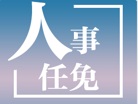 江西省生態(tài)環(huán)境廳等4家省直單位主要負(fù)責(zé)同志調(diào)整