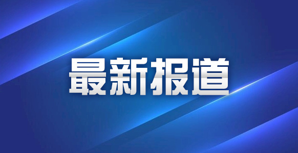 在国务院最严格水资源管理制度考核中 江西连续6年获优秀等次