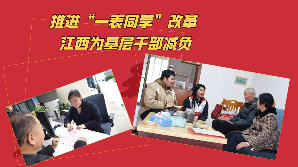 锲而不舍落实中央八项规定精神丨推进“一表同享”改革 江西为基层干部减负